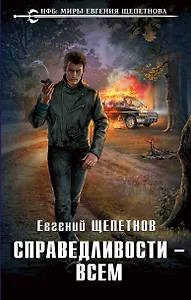 Справедливости – всем