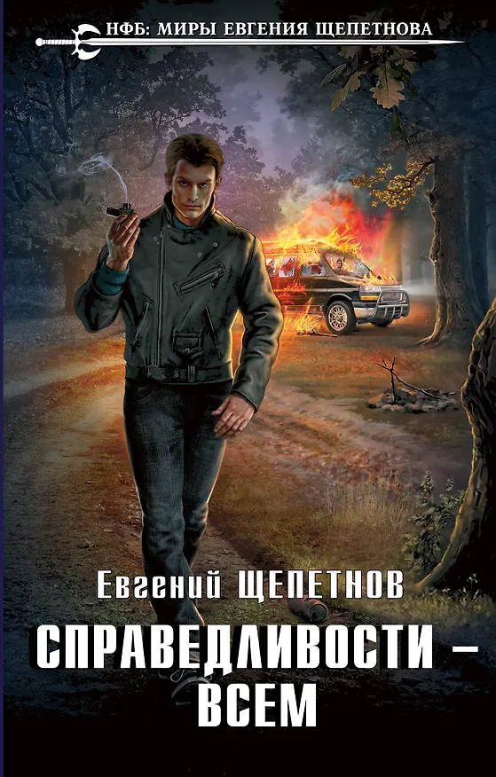 Книга Справедливости – всем (Евгений Щепетнов) — 1