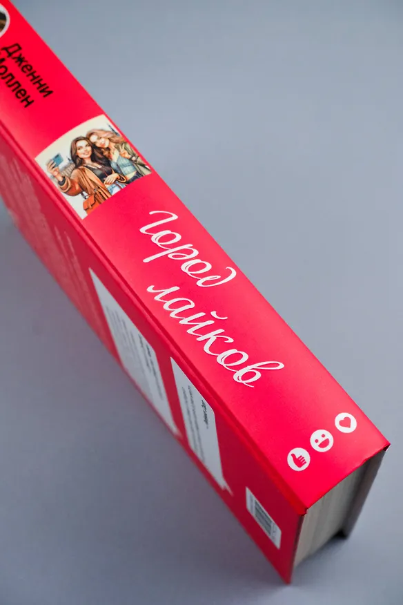 Книга Город лайков (Дженни Моллен) — 9