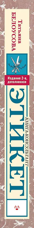 Книга Этикет: Полный свод правил светского и делового общения. Издание 2-е, дополненное (Татьяна Белоусова) — 3