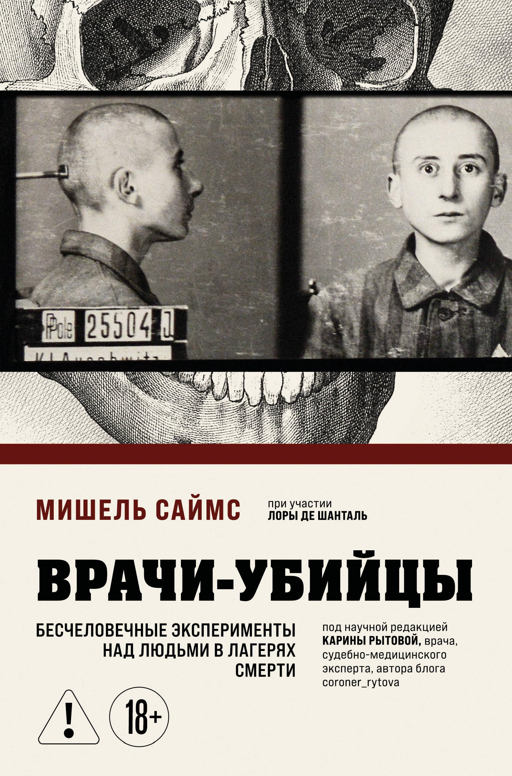 Обложка книги «Врачи-убийцы. Бесчеловечные эксперименты над людьми в лагерях смерти»