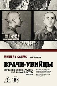Врачи-убийцы. Бесчеловечные эксперименты над людьми в лагерях смерти