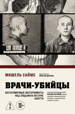 Врачи-убийцы. Бесчеловечные эксперименты над людьми в лагерях смерти