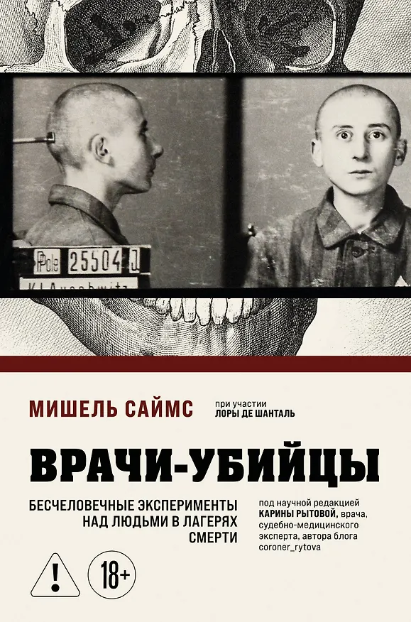 Книга Врачи-убийцы. Бесчеловечные эксперименты над людьми в лагерях смерти (Мишель Саймс) — 1