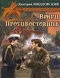 Книга Враги. Противостояние (Дмитрий Шидловский)