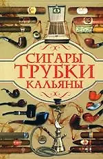 Книга Сигары,т рубки, кальяны ()
