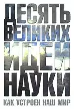 Десять великих идей науки.Как устроен наш мир — 2174164 — 1