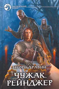 Чужак. Рейнджер: Фантастический роман.