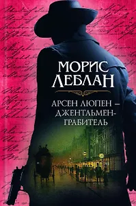 Арсен Люпен – джентльмен-грабитель