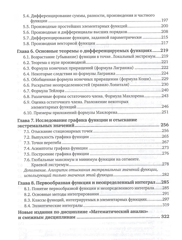 Книга Математический анализ Учебник Ч.1 Кн.1 Учебник (4 изд) (БакалаврАК) Ильин (Владимир Ильин) — 3