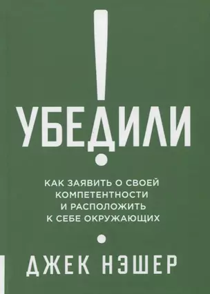 Убедили! Как показать свою компетентность и расположить к себе других — 2753952 — 1