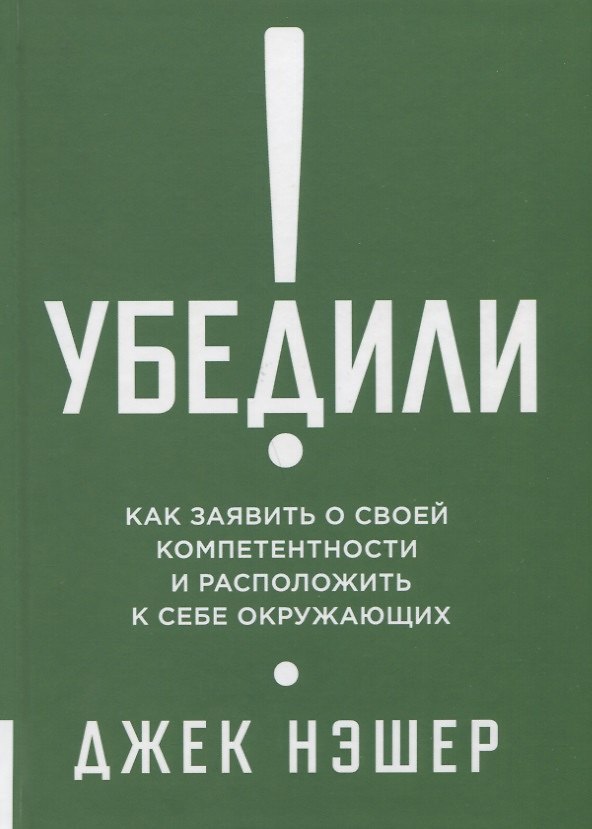 Книга Убедили! Как показать свою компетентность и расположить к себе других () — 1