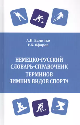 Немецко-русский словарь-справочник терминов зимних видов спорта — 2843866 — 1