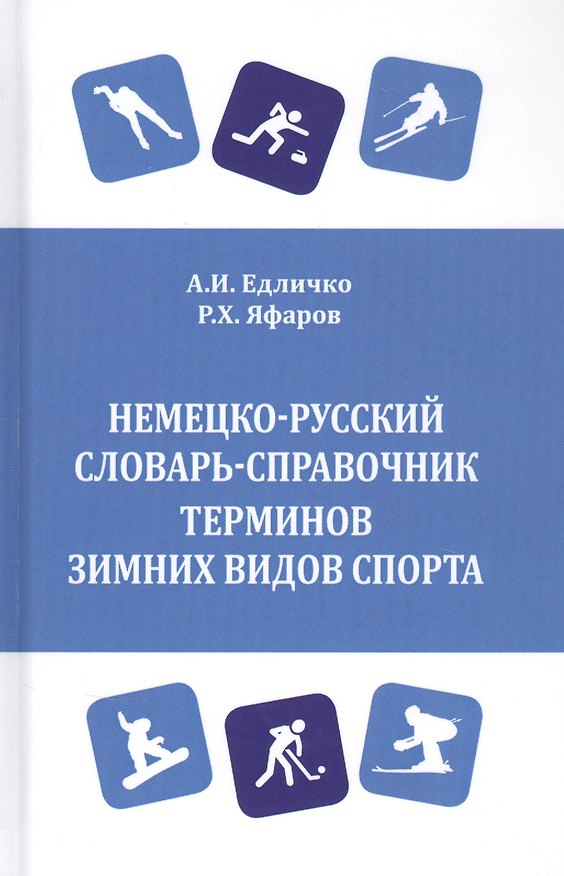 Книга Немецко-русский словарь-справочник терминов зимних видов спорта () — 1