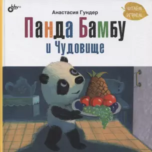 Панда Бамбу и Чудовище — 2882394 — 1