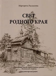 Свет родной земли. Приходская жизнь православных храмов Тихвинской епархии. Бокситогорский район