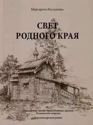 Свет родной земли. Приходская жизнь православных храмов Тихвинской епархии. Бокситогорский район — 3017824 — 1