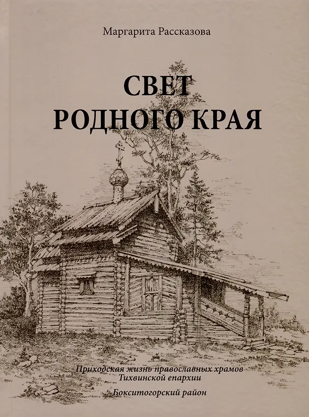 Книга Свет родной земли. Приходская жизнь православных храмов Тихвинской епархии. Бокситогорский район (Маргарита Рассказова) — 1