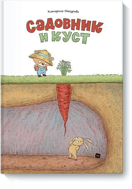 

Садовник и куст