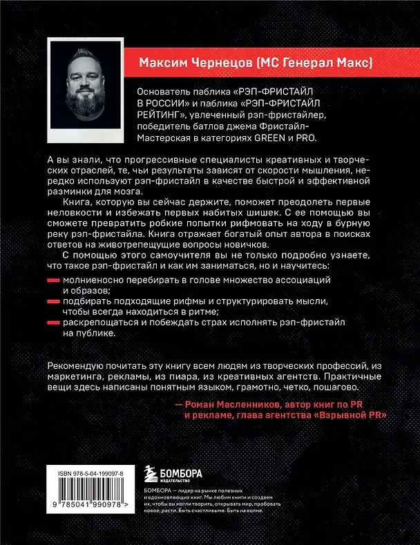 Книга Рэп-фристайл: Пособие для начинающих. С нуля до первых побед (Максим Чернецов) — 2