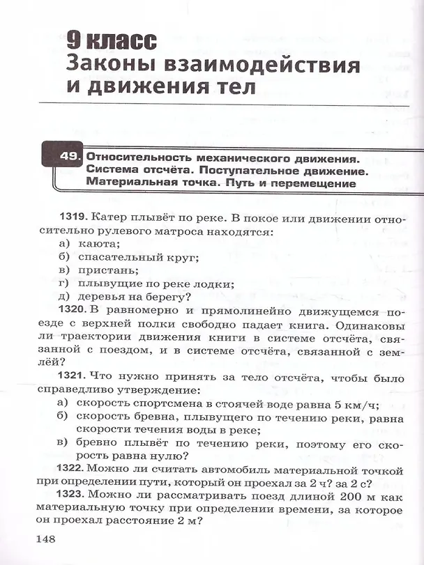 Книга Физика. 7-9 классы. Сборник задач к учебникам А.В. Перышкина "Физика. 7 класс", "Физика. 8 класс", "Физика. 9 класс". ФГОС НОВЫЙ (Александр Перышкин) — 7