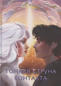 Тонкая струна контакта