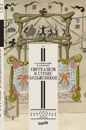 Книга Сюрреализм в стране большевиков ()