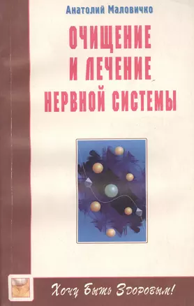 Очищение и лечение нервной системы — 1876465 — 1