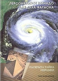 Персональное торнадо для духа фараона. Раскрыта тайна пирамид — 2033944 — 1