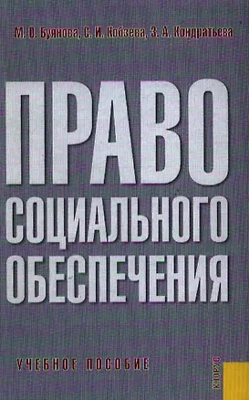 Книга Право социального обеспечения: Учебное пособие. 2-е изд. ()