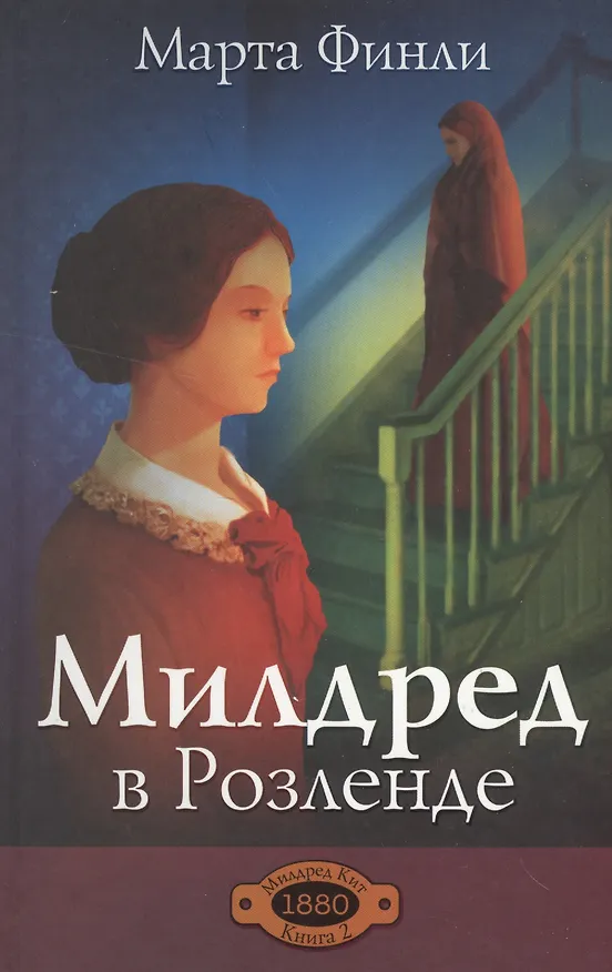 Книга Милдред в Розленде. Книга 2 (Марта Финли) — 1