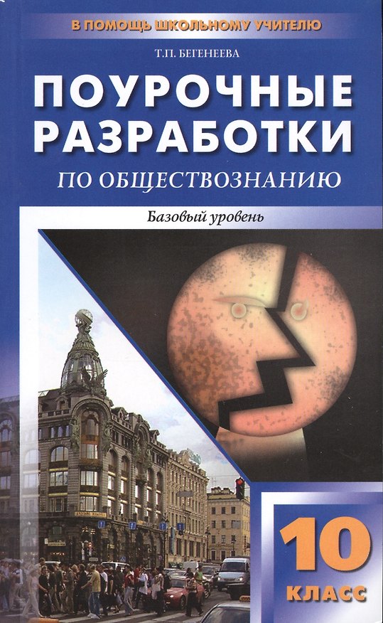 Книга Поурочные разработки по обществознанию. Базовый уровень. 10 класс (Татьяна Бегенеева) — 1