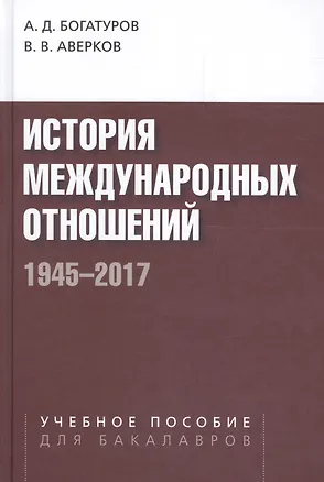 Книга История международных отношений. 1945-2017. Учебное пособие для студентов вузов ()