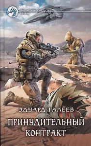 Принудительный контакт (ФБ) Галеев