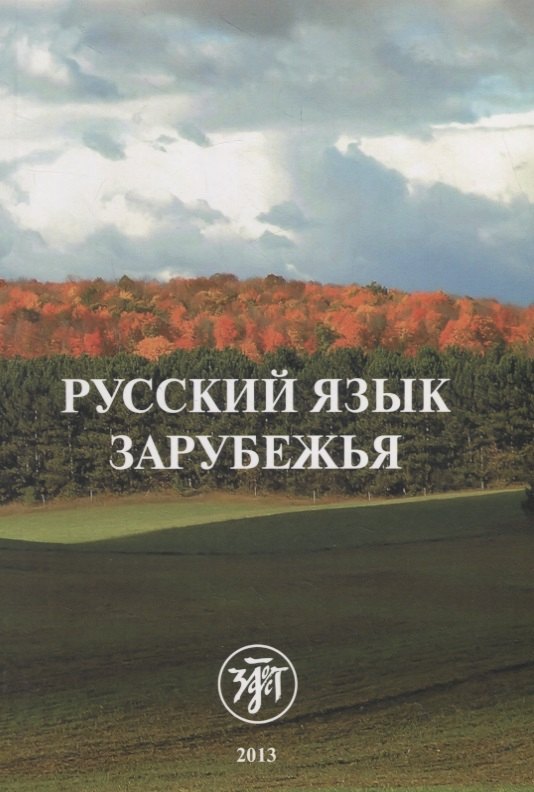 

Русский язык зарубежья