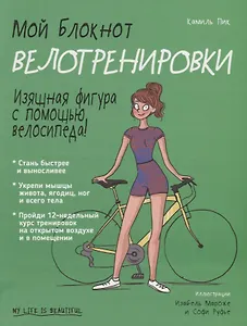 Мой блокнот. Велотренировки