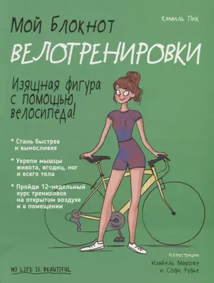 Мой блокнот. Велотренировки — 2716185 — 1