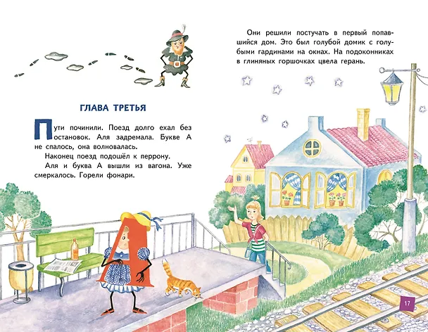 Книга Аля, Кляксич и буква А (ил. Е. Гальдяевой) (Ирина Токмакова) — 12