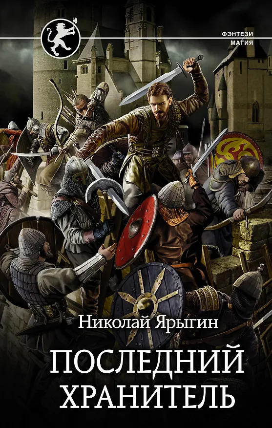 Книга Последний Хранитель (Николай Ярыгин) — 1