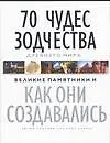 Книга 70 чудес зодчества Древнего мира. Великие памятники. Как они создвались ()
