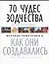 70 чудес зодчества Древнего мира. Великие памятники. Как они создвались — 2040331 — 1