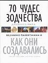Книга 70 чудес зодчества Древнего мира. Великие памятники. Как они создвались () — 1