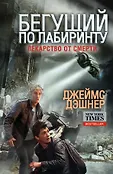 Бегущий по лабиринту