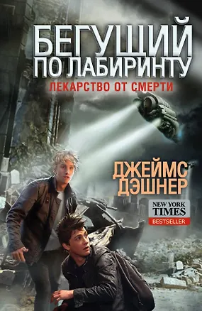 Книга Бегущий по Лабиринту. Лекарство от смерти (Джеймс Дэшнер)