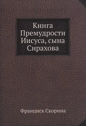 Книга Премудрости Иисуса, сына Сирахова 355888
