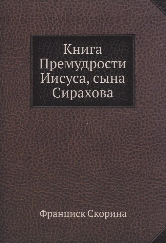 Книга Премудрости Иисуса, сына Сирахова 355888 — 1