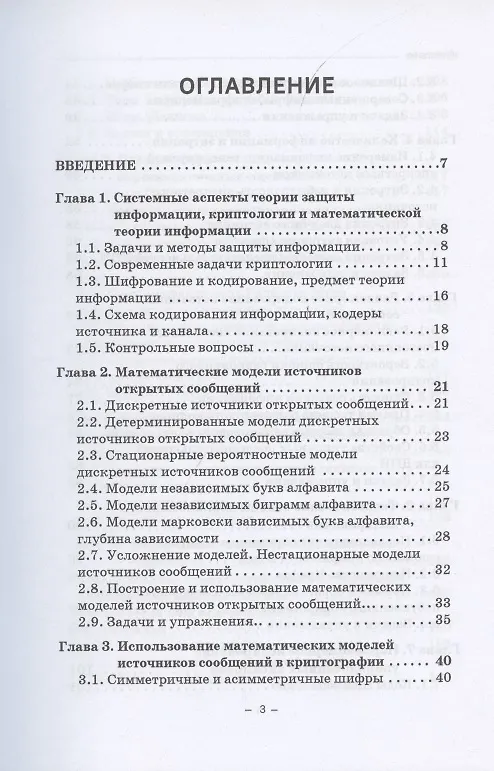 Книга Элементы теории информации в защите информации. Учебное пособие для академического бакалавриата (Владимир Фомичев) — 2