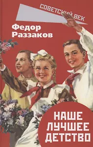 Наше лучшее детство