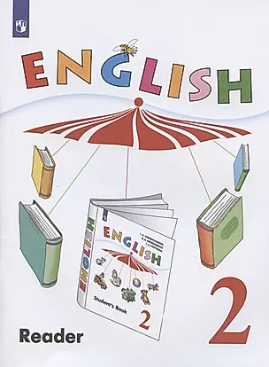 English. Английский язык. 2 класс. Углубленный уровень. Книга для чтения. Учебное пособие — 2889745 — 1