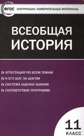 Всеобщая история. Новейшая История. 11 класс. ФГОС — 7599171 — 1